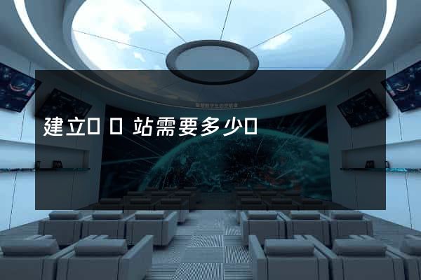 建立個網站需要多少錢